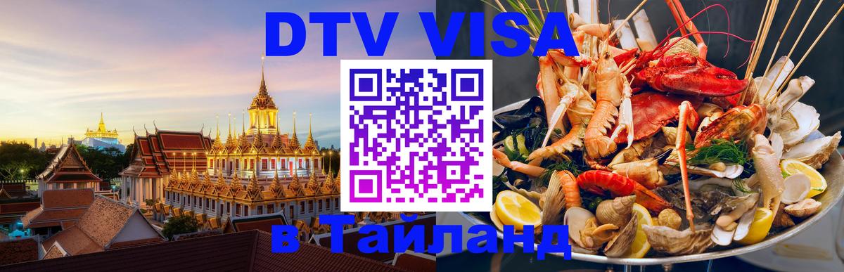 Цены на DTV визу в Таиланд — пакеты услуг, достаточно даже паспорта - 19.11.2025 