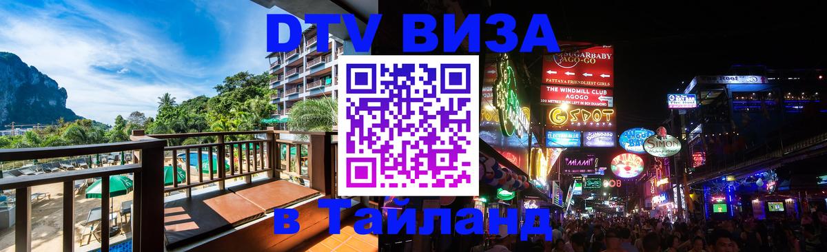 Стоимость и условия DTV визы — оформление в Таиланд под ключ - Стоимость и условия DTV визы — оформление в Таиланд под ключ -