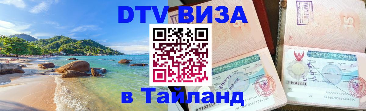 Электронная виза DTV в Тайланд Чебоксары 
