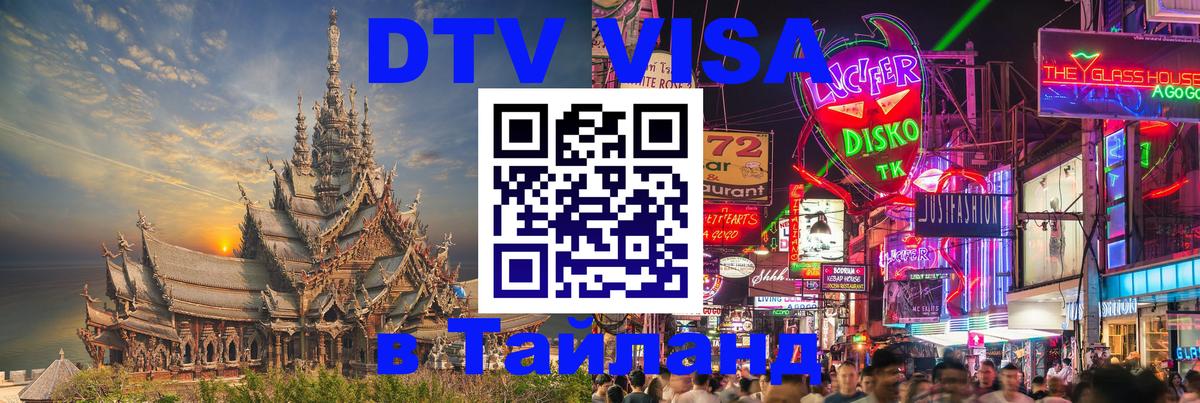 VISA в Тайланд для удалёнщиков 